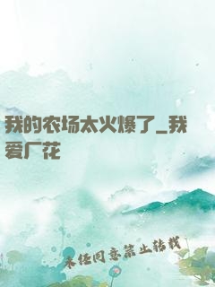 我的农场太火爆了