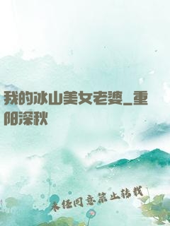 我的冰山美女老婆