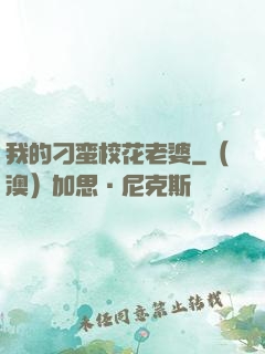 我的刁蛮校花老婆