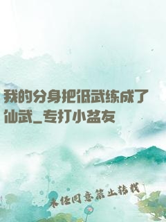 我的分身把低武练成了仙武