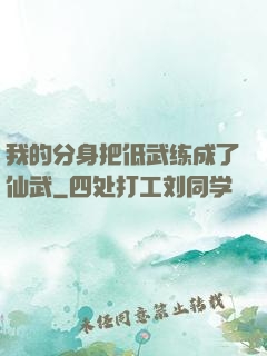 我的分身把低武练成了仙武