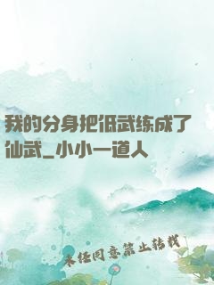 我的分身把低武练成了仙武