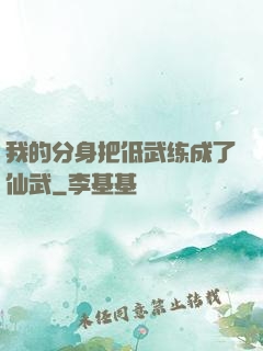 我的分身把低武练成了仙武