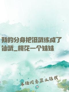 我的分身把低武练成了仙武
