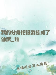 我的分身把低武练成了仙武