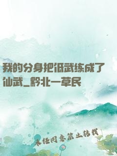 我的分身把低武练成了仙武