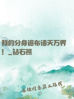 我的分身遍布诸天万界！