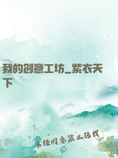 我的创意工坊