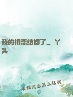 我的初恋结婚了
