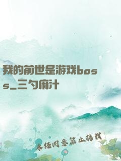 我的前世是游戏boss