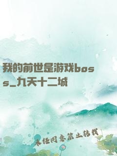 我的前世是游戏boss