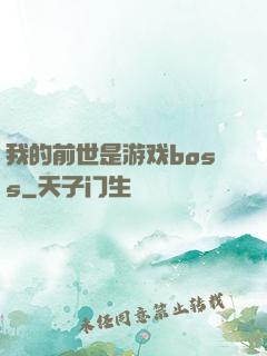 我的前世是游戏boss