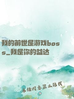 我的前世是游戏boss