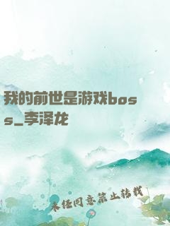 我的前世是游戏boss