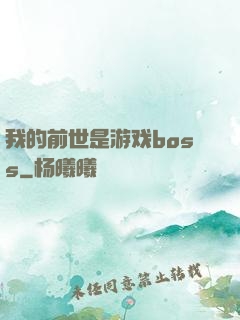 我的前世是游戏boss