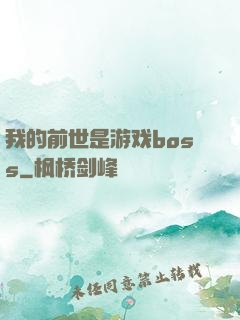 我的前世是游戏boss