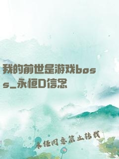 我的前世是游戏boss