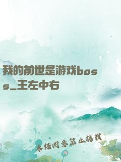 我的前世是游戏boss