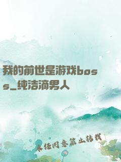 我的前世是游戏boss