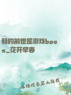 我的前世是游戏boss