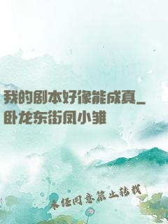 我的剧本好像能成真