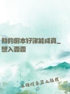 我的剧本好像能成真
