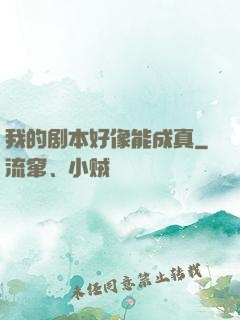 我的剧本好像能成真
