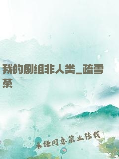 我的剧组非人类