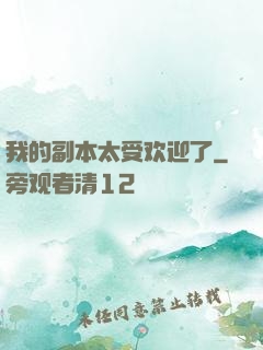 我的副本太受欢迎了