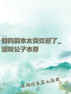 我的副本太受欢迎了