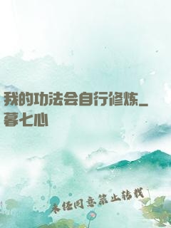 我的功法会自行修炼