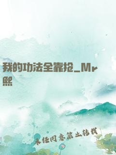 我的功法全靠抢