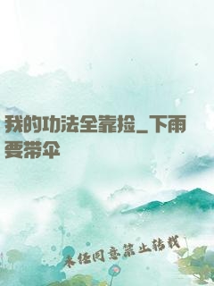 我的功法全靠捡