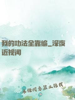我的功法全靠编