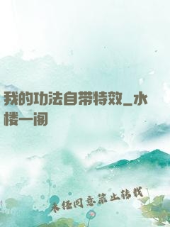 我的功法自带特效