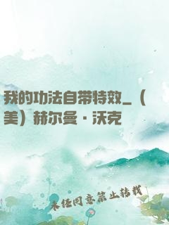 我的功法自带特效