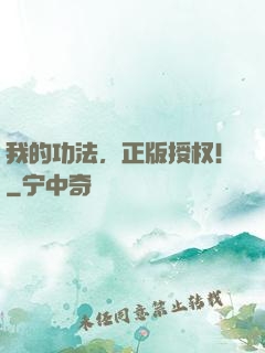 我的功法，正版授权！