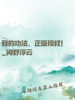我的功法，正版授权！