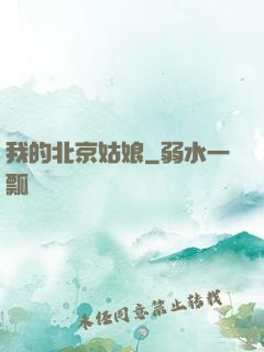 我的北京姑娘