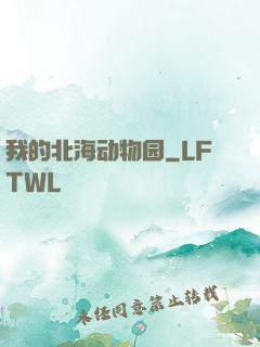 我的北海动物园