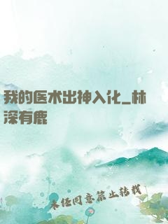 我的医术出神入化