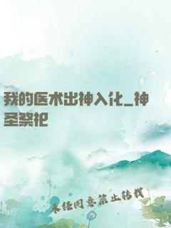 我的医术出神入化