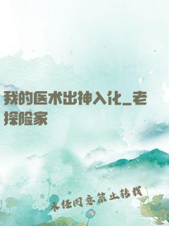 我的医术出神入化