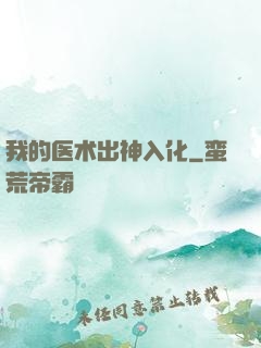 我的医术出神入化