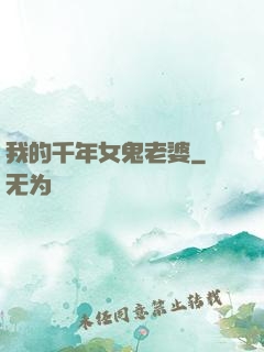 我的千年女鬼老婆