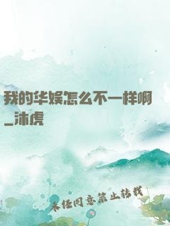 我的华娱怎么不一样啊