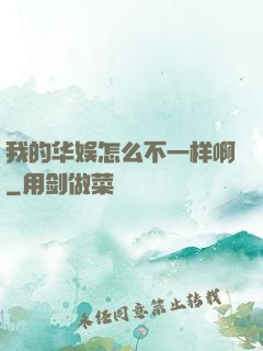 我的华娱怎么不一样啊