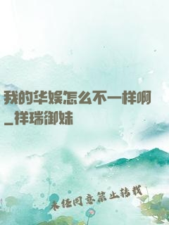 我的华娱怎么不一样啊