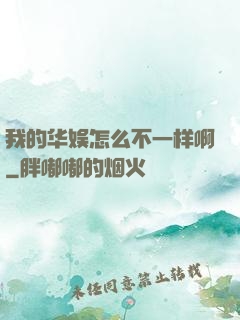 我的华娱怎么不一样啊