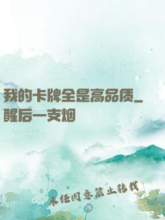 我的卡牌全是高品质